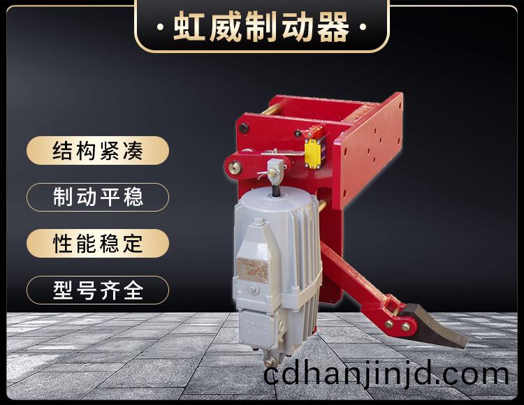 YFX係列電力液(ye)壓防風(feng)鐵(tie)楔(xie)製動器